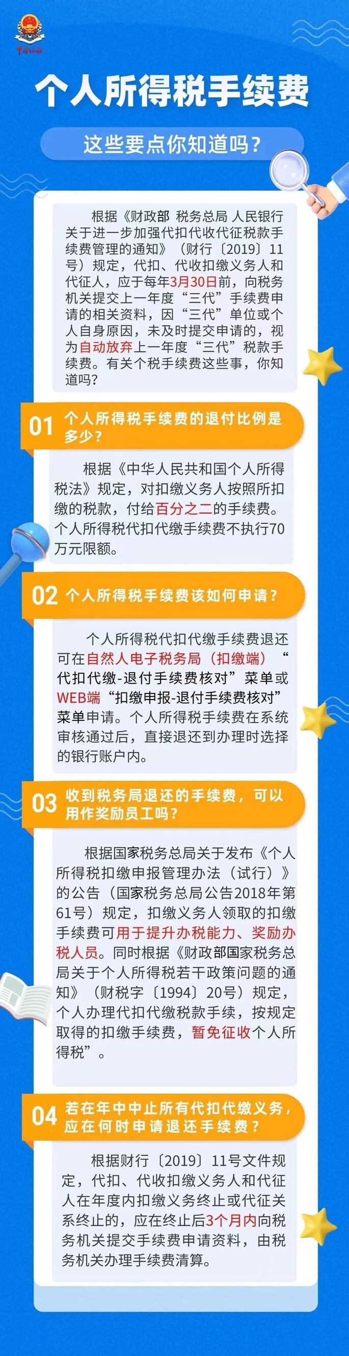 个人所得税手续费