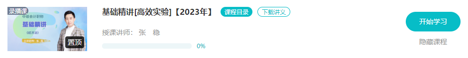 开课啦！2023年中级会计基础阶段新课已更新 夯实基础就看这个阶段了！