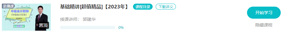 开课啦！2023年中级会计基础阶段新课已更新 夯实基础就看这个阶段了！