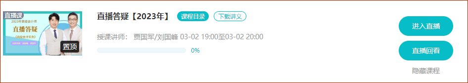 3月2/3日晚7点 网校高会考评无忧班直播答疑 蹲好点儿别错过！