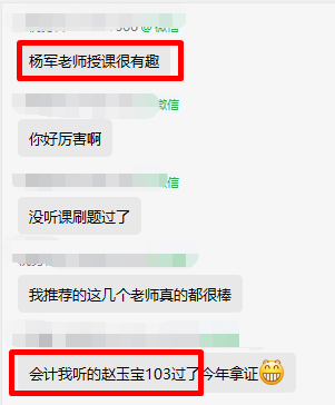 杨军老师讲课有趣 听赵玉宝财会103分通过