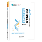 2023年高会经典案例分析