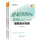 初级会计职称全科《必刷550题》