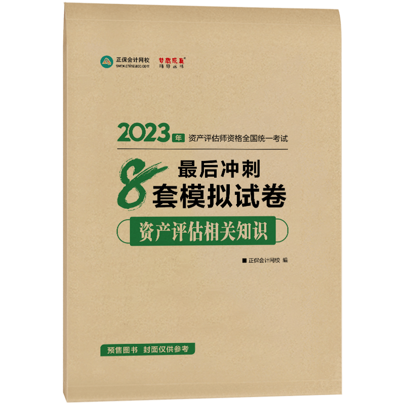 2023资产评估相关知识-冲刺卷