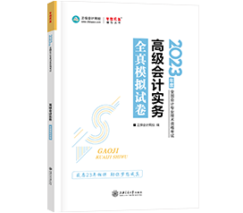 备考2023年高级会计师 到哪里找练习题？