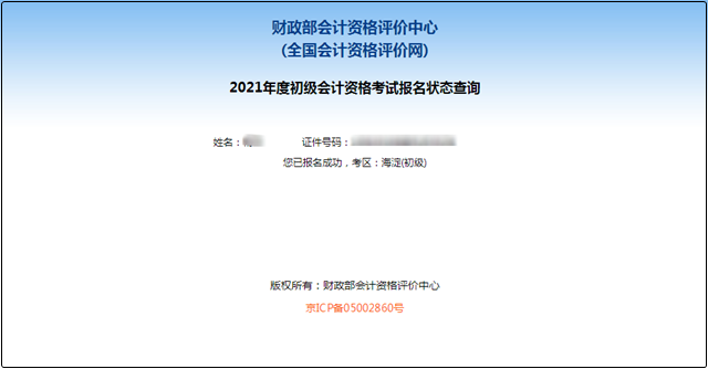 2023年初级会计缴费成功就是报名成功了吗？如何查询报名状态？