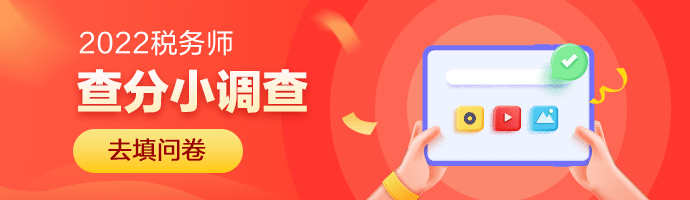 税务师查分后调查问卷