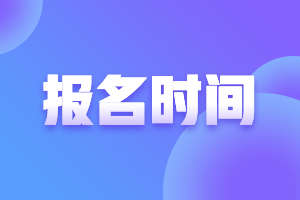 中级审计师报名时间是几月份开始？