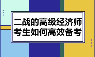 二战的高级经济师考生如何高效备考？