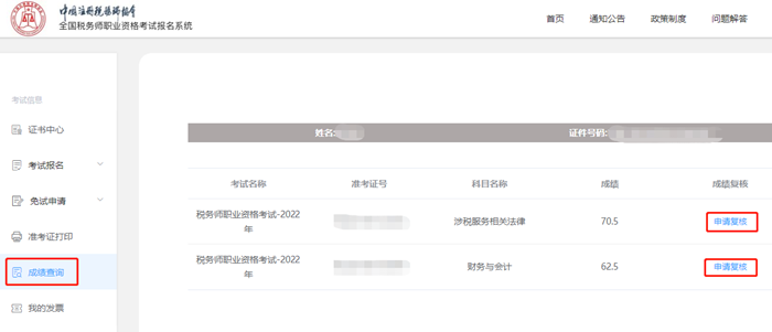 税务师成绩复核步骤3