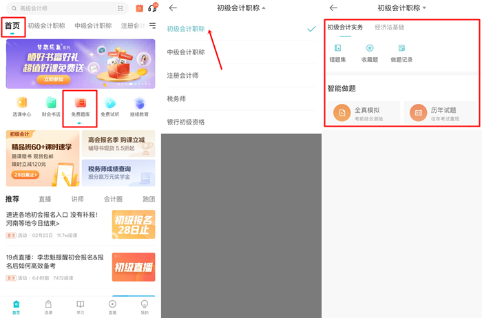 @初级会计考生：手机刷题用哪个APP好？