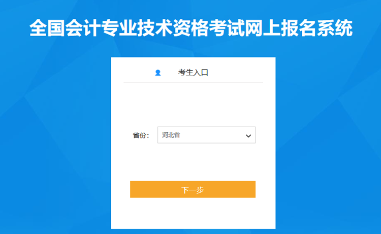 河北省2023年初级会计考试报名流程(详细版)