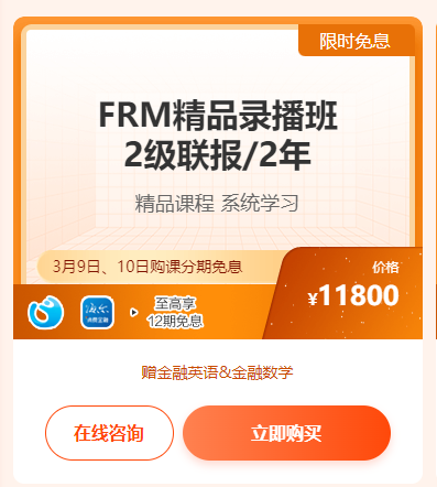 23周年实力宠粉·FRM爆款好课享12期免息 立省千元