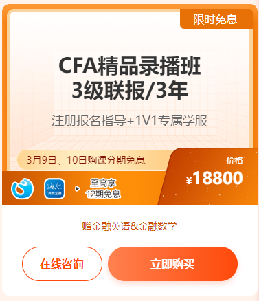 23周年实力宠粉·CFA爆款好课享12期免息 立省千元