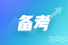 审计师备考！学会做这些事！让自己每天进步一点点！