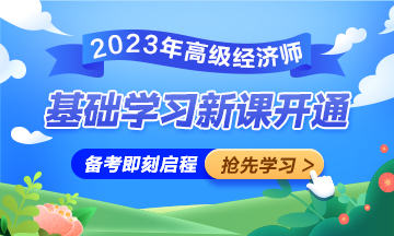 网校高级经济师基础学习新课已开通