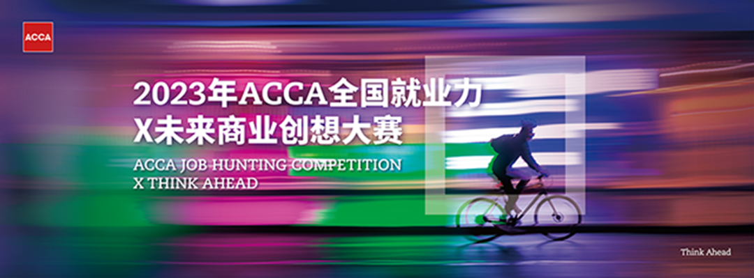 JHC2023 | 北京赛区X致同专场首场直播讲解新赛制
