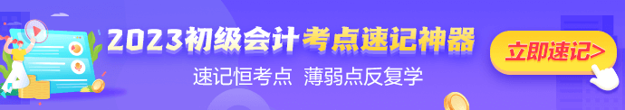 初级会计考点速记神器 横扫重难点