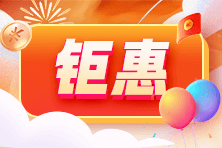 钜惠