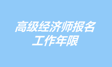 高级经济师报名工作年限