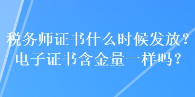 税务师证书什么时候发放？电子证书含金量一样吗？