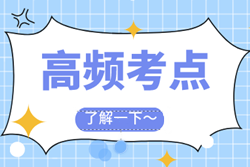 【硬核干货】2023年高级会计师各章节高频考点汇总