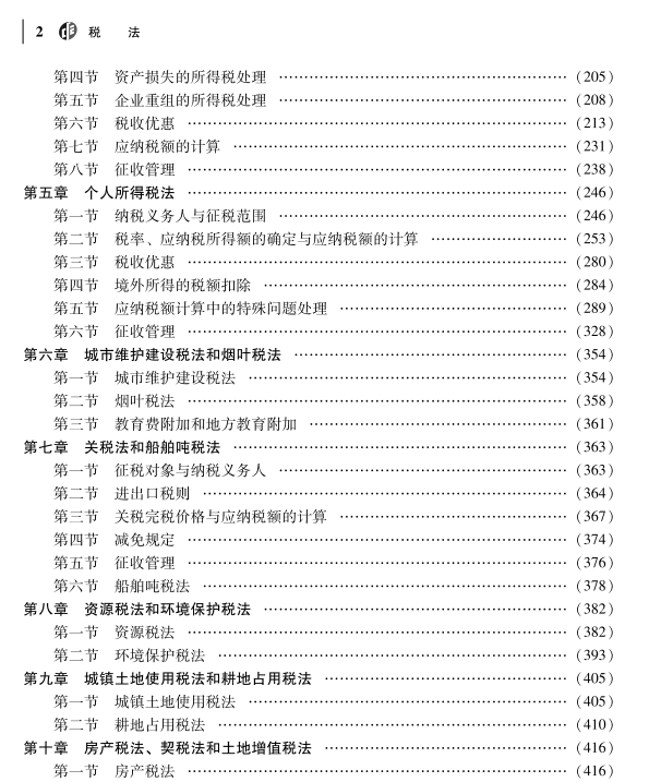 重磅！2023年注册会计师《税法》教材变动对比