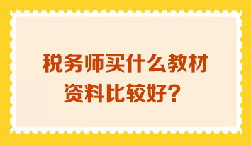 税务师买什么教材资料比较好