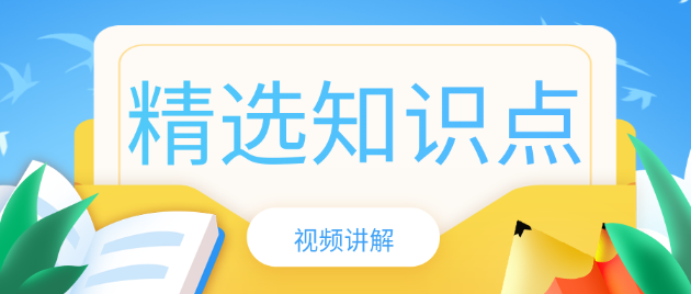 精选知识点