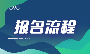 西藏2023中级会计考试流程是什么？