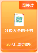 啊？免费闯关还能领奖品？这么好的事就落在初级考生身上啦~