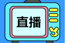 3月免费直播 ▏初级会计职称免费直播详细安排