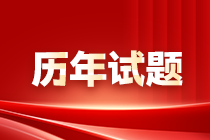 历年试题