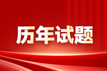 高级经济师历年试题&答案解析 电子版可下载打印！