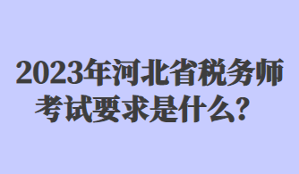 2023年河北省税务师考试要求是什么？