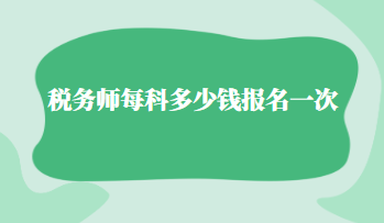 税务师每科多少钱报名一次