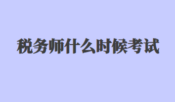 税务师什么时候考试