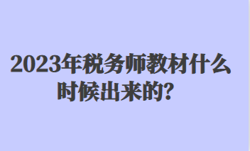 2023年税务师教材什么时候出来的？