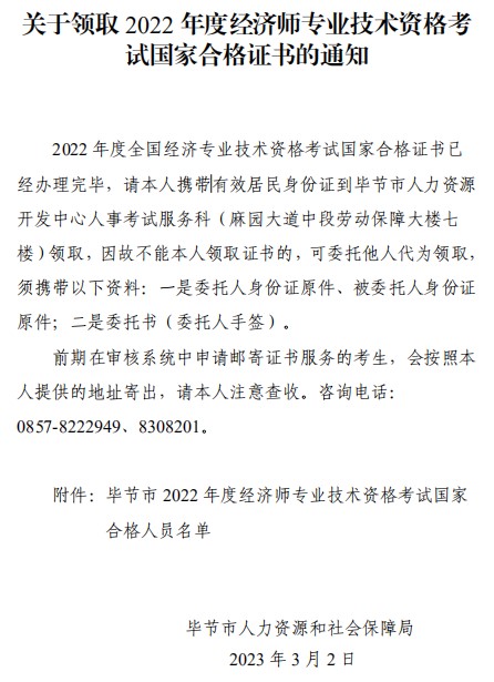 关于领取2022年度经济师专业技术资格考试国家合格证书的通知