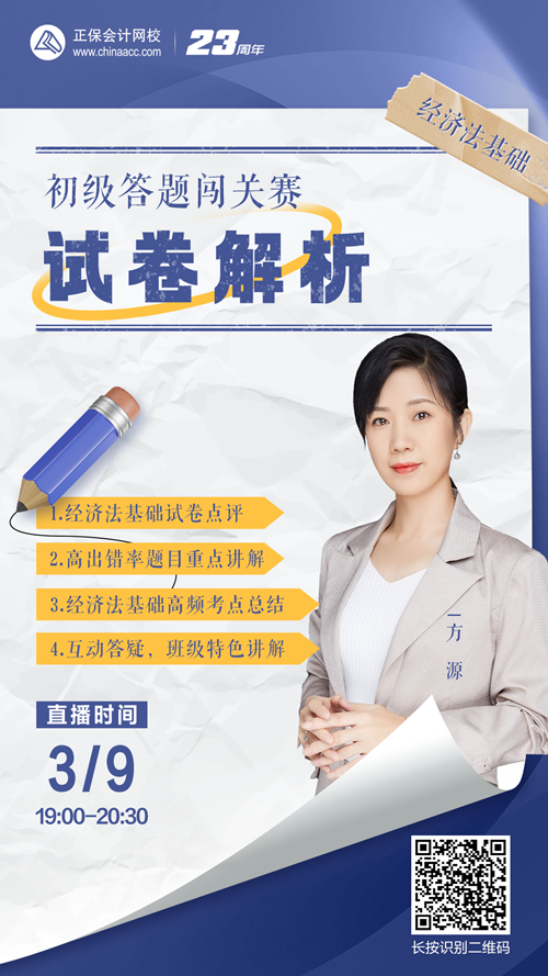 【免费直播】初级《经济法基础》答题闯关赛第7关试卷解析！速来围观~