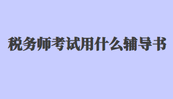税务师考试用什么辅导书