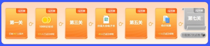 初级会计免费闯关得正保币 周年庆定制好礼等你领~