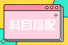 注册会计师考试两科联报应该怎样选择呢？