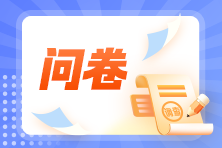 【1分钟小调查】3月ACCA考后问卷调查！考试难不难？