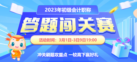 参与初级会计经济法基础闯关赛赢正保币 更多好礼等你解锁