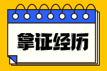 税务师考试考证经历