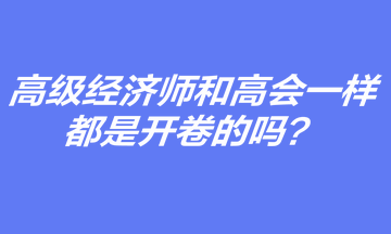 高级经济师考试和高会一样，都是开卷的吗？