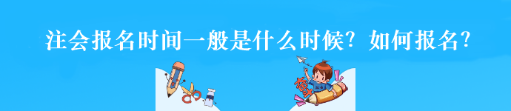 注会报名时间一般是什么时候？如何报名？