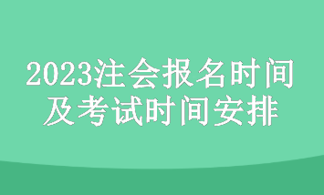 2023年注会考试主要时间安排有哪些？