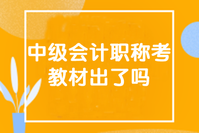 中级会计职称考试教材出了吗